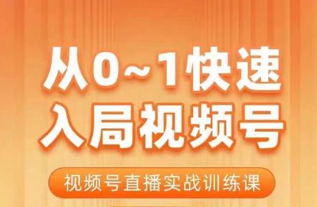 陈厂长·从0-1快速入局视频号课程,视频号直播实战训练课网创吧-网创项目资源站-副业项目-创业项目-搞钱项目网创吧
