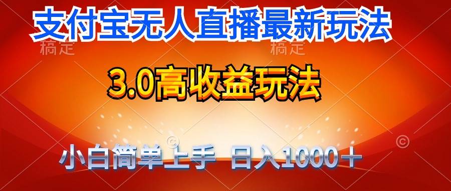 (9738期)最新支付宝无人直播3.0高收益玩法 无需漏脸,日收入1000+网创吧-网创项目资源站-副业项目-创业项目-搞钱项目网创吧