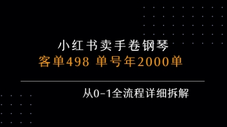小红书私域卖手卷钢琴,客单498,单号年销2000单,从0-1全流程详细拆解网创吧-网创项目资源站-副业项目-创业项目-搞钱项目网创吧