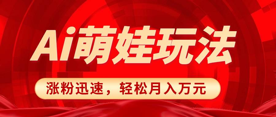 (8406期)小红书AI萌娃玩法,涨粉迅速,作品制作简单,轻松月入万元网创吧-网创项目资源站-副业项目-创业项目-搞钱项目网创吧