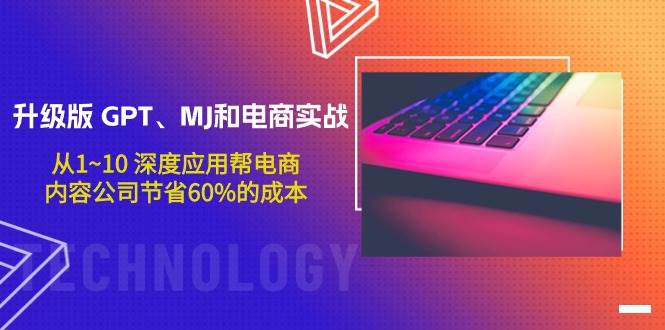 (9707期)升级版 GPT、MJ和电商实战,从1~10 深度应用帮电商、内容公司节省60%的成本网创吧-网创项目资源站-副业项目-创业项目-搞钱项目网创吧
