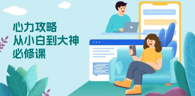 (13913期)心力 攻略,从小白到大神必修课,技能与心力独立,助你自信从容面对挑战网创吧-网创项目资源站-副业项目-创业项目-搞钱项目网创吧