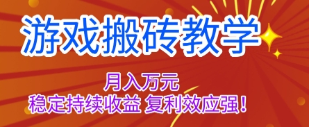 游戏搬砖教学,月入1W+,稳定持续收益,复利效应强【揭秘】网创吧-网创项目资源站-副业项目-创业项目-搞钱项目网创吧