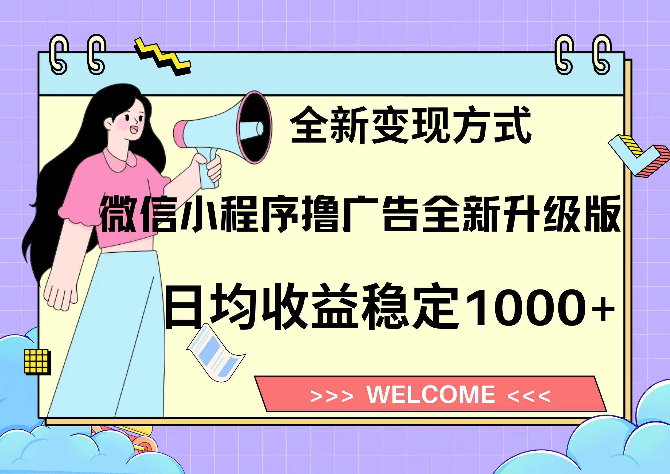 (13215期)11月最新微信小程序撸广告升级版项目,日均稳定1000+,全新变现方式,...网创吧-网创项目资源站-副业项目-创业项目-搞钱项目网创吧