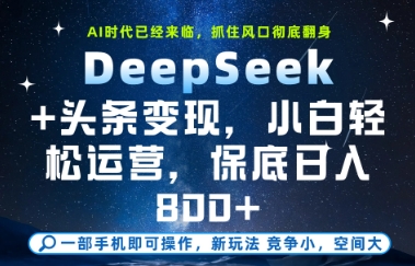 DeepSeek+头条变现，保姆级教学，小白轻松上手，日入8张+【揭秘】网创吧-网创项目资源站-副业项目-创业项目-搞钱项目网创吧