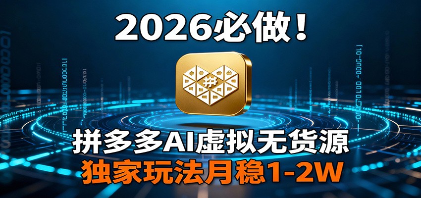 2026 必做！拼多多 AI 虚拟无货源，独家玩法月稳 1-2W网创吧-网创项目资源站-副业项目-创业项目-搞钱项目网创吧
