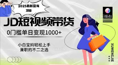 2025最新蓝海项目,0门槛日入1k,小白宝妈轻松上手【仅揭秘】网创吧-网创项目资源站-副业项目-创业项目-搞钱项目网创吧