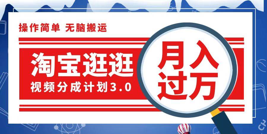 (12607期)淘宝逛逛视频分成计划,一分钟一条视频,月入过万就靠它了网创吧-网创项目资源站-副业项目-创业项目-搞钱项目网创吧