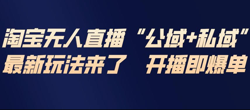 淘宝无人直播完整教程,公试+私域,最新玩法来了,开播即爆单网创吧-网创项目资源站-副业项目-创业项目-搞钱项目网创吧