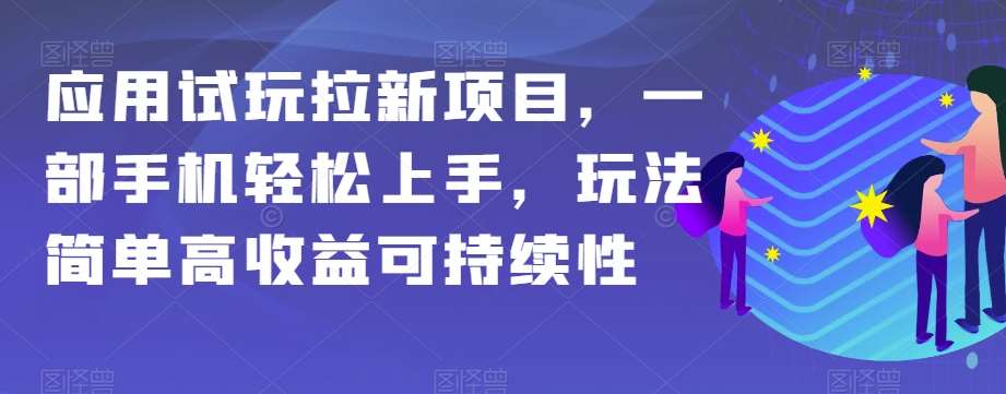 应用试玩拉新项目,一部手机轻松上手,玩法简单高收益可持续性【揭秘】网创吧-网创项目资源站-副业项目-创业项目-搞钱项目网创吧