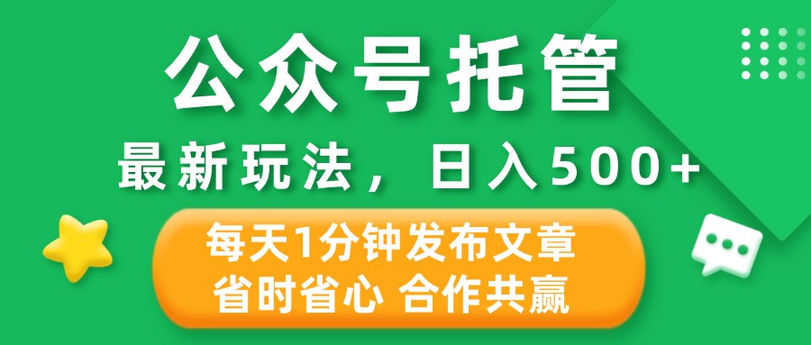 公众号托管合作掘金,最新玩法,每天1分钟发布文章,日入500+网创吧-网创项目资源站-副业项目-创业项目-搞钱项目网创吧