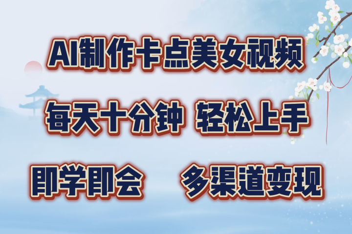 AI制作卡点美女视频,每天十分钟,多渠道变现,轻松上手,即学即会网创吧-网创项目资源站-副业项目-创业项目-搞钱项目网创吧