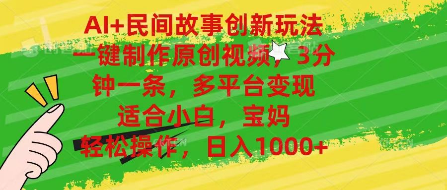 AI+民间故事创新玩法,一键制作原创视频,多平台变现,3分钟一条,适合小白,宝妈,轻松操作,日入1000+网创吧-网创项目资源站-副业项目-创业项目-搞钱项目网创吧