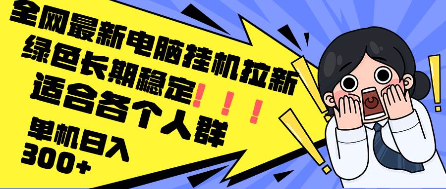 (12354期)最新电脑挂机拉新,单机300+,绿色长期稳定,适合各个人群网创吧-网创项目资源站-副业项目-创业项目-搞钱项目网创吧
