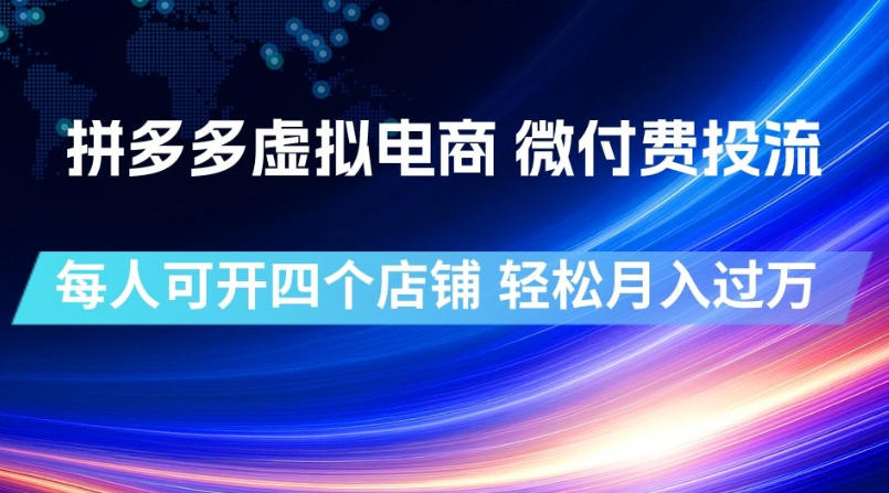 拼多多虚拟电商,微付费投流玩法,每人可开四个店,轻松月入过1W【揭秘】网创吧-网创项目资源站-副业项目-创业项目-搞钱项目网创吧