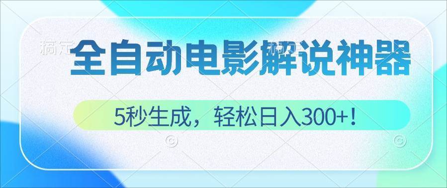 (12716期)无需技术!5秒生成原创电影解说视频,轻松日入300+!网创吧-网创项目资源站-副业项目-创业项目-搞钱项目网创吧