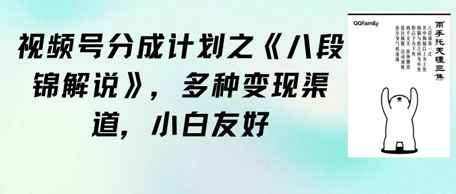 (9537期)视频号分成计划之《八段锦解说》,多种变现渠道,小白友好(教程+素材)网创吧-网创项目资源站-副业项目-创业项目-搞钱项目网创吧