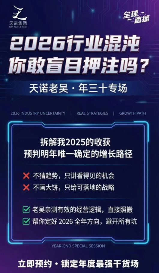 天诺老吴2026除夕夜专场电商小春晚盈利跨境突围,覆盖全域流量、电商运营、企业降本、IP私域、本地生意全赛道网创吧-网创项目资源站-副业项目-创业项目-搞钱项目网创吧