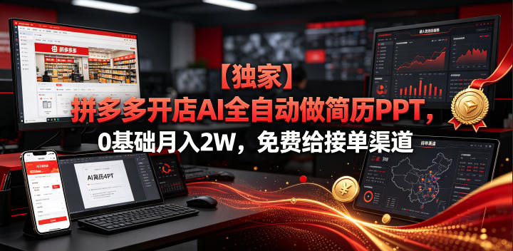 【独家】拼多多开店AI全自动做简历PPT,0基础月入2W,免费给接单渠道【揭秘】网创吧-网创项目资源站-副业项目-创业项目-搞钱项目网创吧