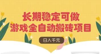 游戏全自动搬砖项目,日入数张,长期稳定可做,无脑操作可批量多开矩阵【揭秘】网创吧-网创项目资源站-副业项目-创业项目-搞钱项目网创吧