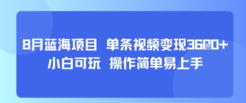 8月AI蓝海项目,单条视频变现1k+ 小白可玩 操作简单易上手网创吧-网创项目资源站-副业项目-创业项目-搞钱项目网创吧