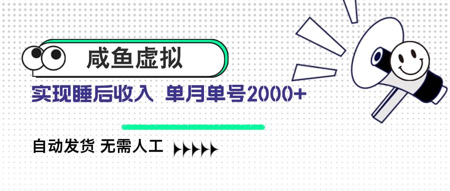 (14552期)咸鱼虚拟资料 自动发货 无需人工 单月单号2000+网创吧-网创项目资源站-副业项目-创业项目-搞钱项目网创吧