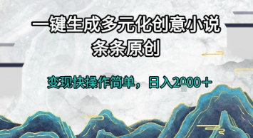 一键生成多元化创意小说,条条原创,变现快操作简单,日入2k+【揭秘】网创吧-网创项目资源站-副业项目-创业项目-搞钱项目网创吧