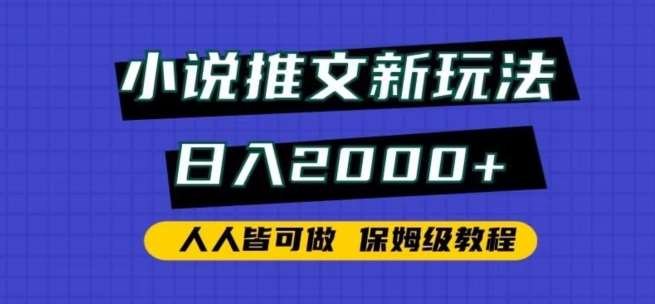 小说推文新玩法,日入2000+,人人皆可做,保姆级教程【揭秘】网创吧-网创项目资源站-副业项目-创业项目-搞钱项目网创吧