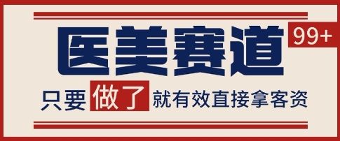 小红书某音医美赛道引流获客,自热矩阵日引200+【揭秘】网创吧-网创项目资源站-副业项目-创业项目-搞钱项目网创吧