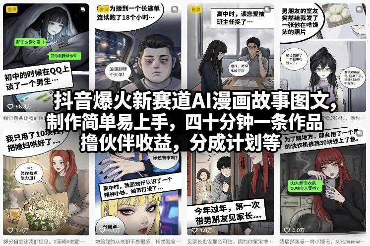 抖音爆火新赛道AI漫画故事图文,制作简单易上手,四十分钟一条作品,撸伙伴收益,分成计划等网创吧-网创项目资源站-副业项目-创业项目-搞钱项目网创吧