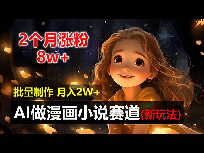 (12684期)2个月涨粉8w,新玩法AI做漫画小说赛道,操作简单可批量制作,新手小白...网创吧-网创项目资源站-副业项目-创业项目-搞钱项目网创吧