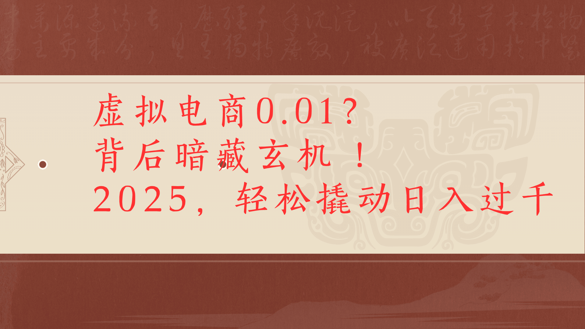 虚拟电商0.01?背后暗藏玄机!2025,轻松撬动日入过千网创吧-网创项目资源站-副业项目-创业项目-搞钱项目网创吧