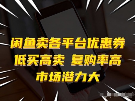 闲鱼卖各平台优惠券，低买高卖，复购率高，市场潜力大网创吧-网创项目资源站-副业项目-创业项目-搞钱项目网创吧