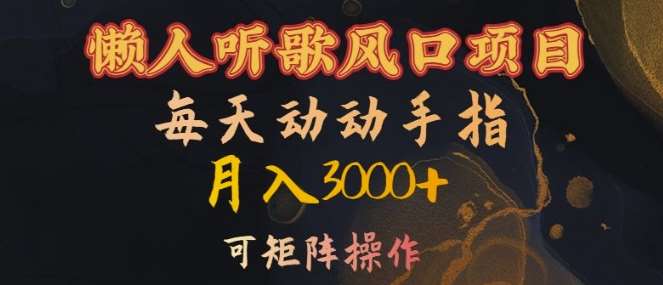 懒人听歌风口项目,每天动动手指月入3000+,可矩阵操作【揭秘】网创吧-网创项目资源站-副业项目-创业项目-搞钱项目网创吧