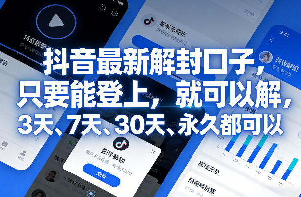抖音最新解封口子,只要能登上,就可以解,3天、7天、30天、永久都可以网创吧-网创项目资源站-副业项目-创业项目-搞钱项目网创吧