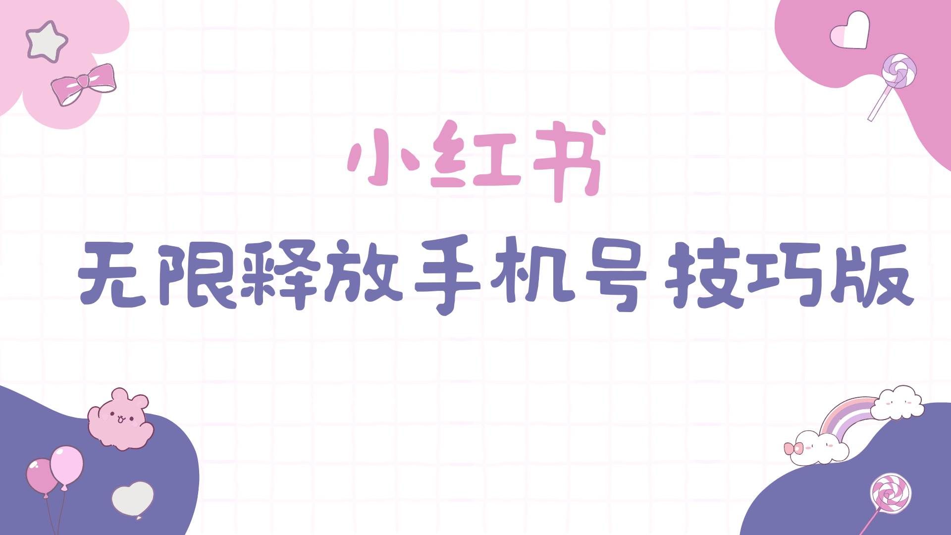 (9762期)小红书无限释放手机号技巧版手慢无网创吧-网创项目资源站-副业项目-创业项目-搞钱项目网创吧