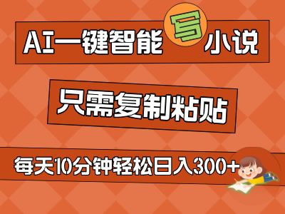 AI一键智能写小说,无脑复制粘贴,小白也能成为小说家 不用推文轻松日入200+网创吧-网创项目资源站-副业项目-创业项目-搞钱项目网创吧