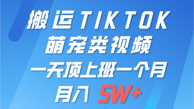 搬运tiktok萌宠视频,一部手机可做,项目长期稳定,月入5W+网创吧-网创项目资源站-副业项目-创业项目-搞钱项目网创吧