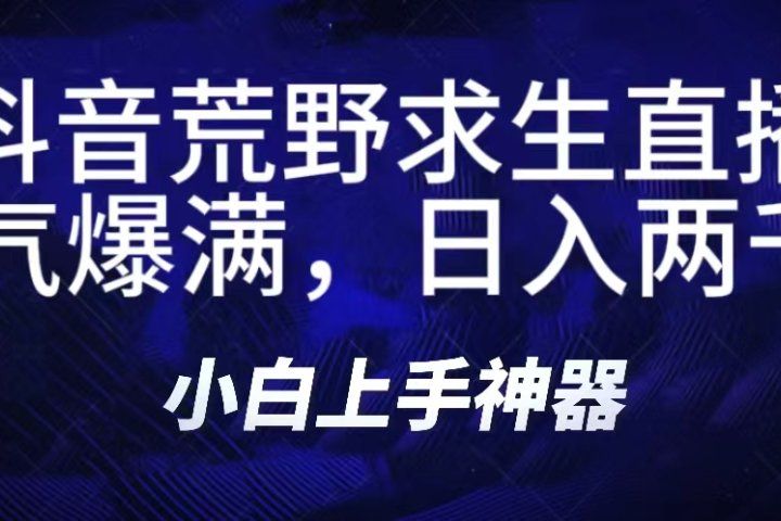 抖音荒野求生无人直播,直播人气爆满2000+,通过小风车,抖音的游戏发行人计划,进行多种变现,一部手机就能做到,一分钟开播,小白上手神器,一个软件做到,多种直播变现网创吧-网创项目资源站-副业项目-创业项目-搞钱项目网创吧