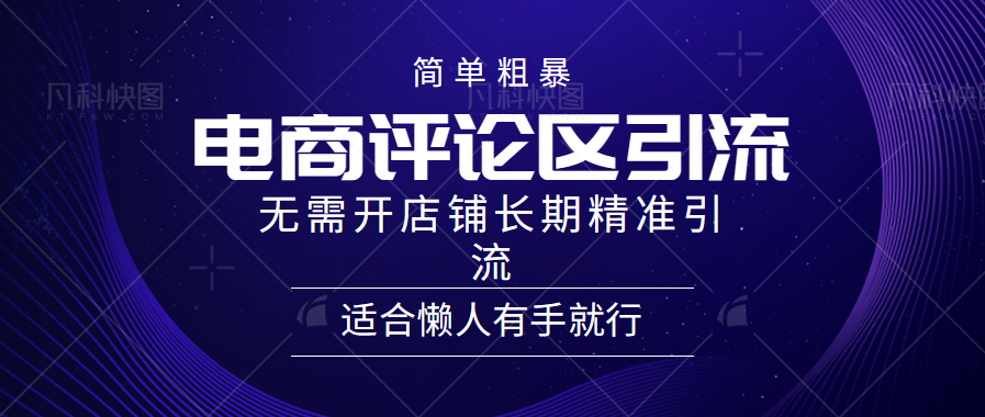 简单粗暴野路子引流,电商平台评论引流大法,无需开店铺长期精准引流,适合懒人有手就行网创吧-网创项目资源站-副业项目-创业项目-搞钱项目网创吧
