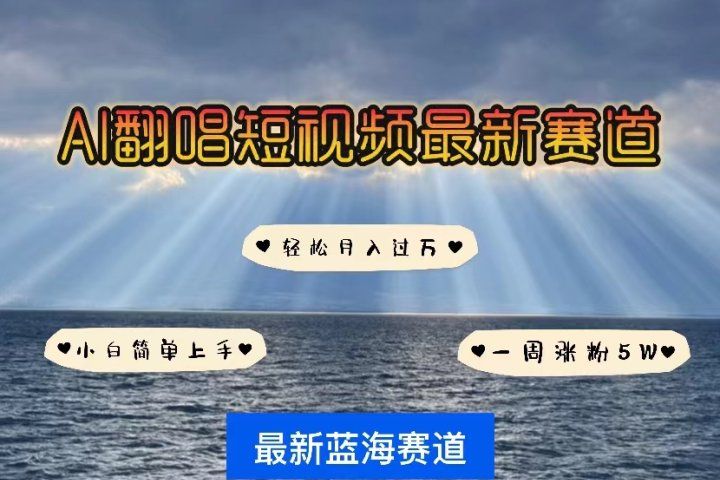 各种IP人物智能翻唱,短视频领域新风口,一周轻松涨粉5W,快速起号网创吧-网创项目资源站-副业项目-创业项目-搞钱项目网创吧