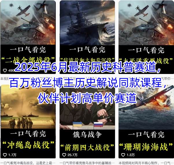2025年6月最新历史科普赛道,百万粉丝博主历史解说同款课程,伙伴计划高单价赛道网创吧-网创项目资源站-副业项目-创业项目-搞钱项目网创吧