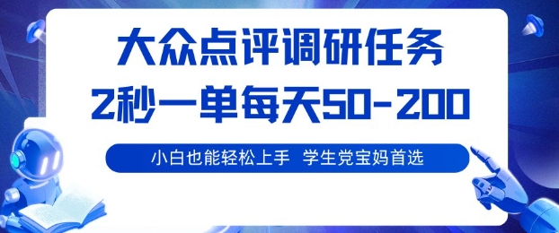 大众点评调研,电脑任务,2秒一单每天50-2张,学生党宝妈首选【揭秘】网创吧-网创项目资源站-副业项目-创业项目-搞钱项目网创吧
