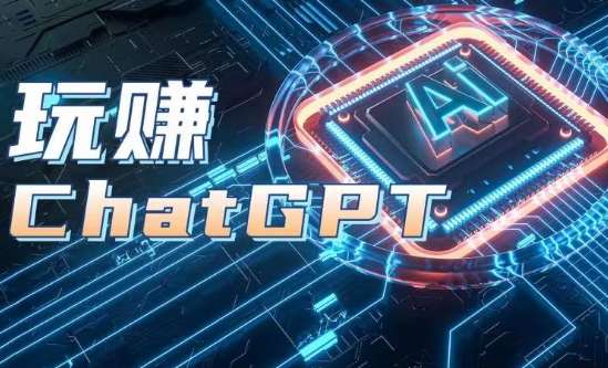 AIGC工具ChatGPT实战课,玩赚ChatGPT,开户登录+知识梳理+应用解析网创吧-网创项目资源站-副业项目-创业项目-搞钱项目网创吧