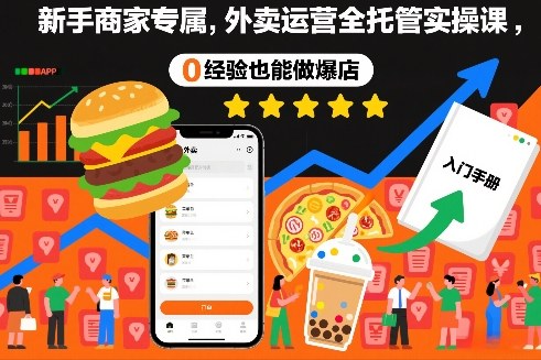 新手商家专属,外卖运营全托管实操课,0经验也能做爆店网创吧-网创项目资源站-副业项目-创业项目-搞钱项目网创吧