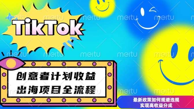 最新TikTok创意者计划开通条件及变现,如何规避违规实现高收益分成【揭秘】网创吧-网创项目资源站-副业项目-创业项目-搞钱项目网创吧