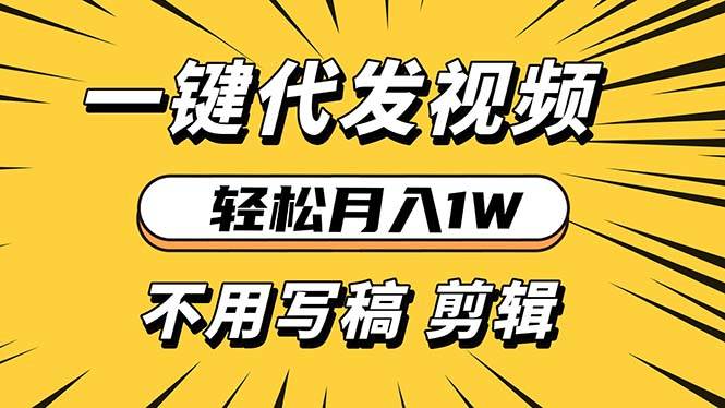 (13523期)轻松月入1W 不用写稿剪辑 一键视频代发 新手小白也能轻松操作网创吧-网创项目资源站-副业项目-创业项目-搞钱项目网创吧