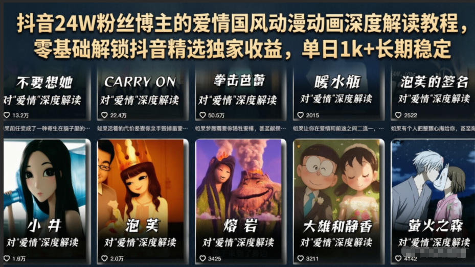 抖音24W粉丝博主的爱情国风动漫动画深度解读教程,零基础解锁抖音精选独家收益,单日1k+长期稳定网创吧-网创项目资源站-副业项目-创业项目-搞钱项目网创吧
