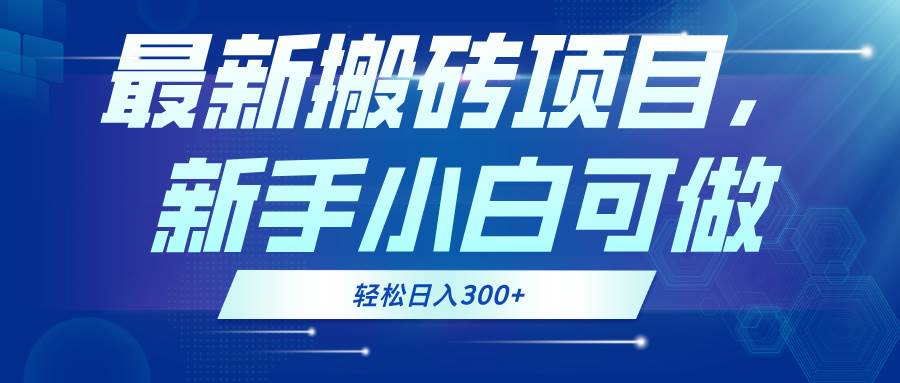 (13086期)最新0门槛搬砖项目,新手小白可做,轻松日入300+网创吧-网创项目资源站-副业项目-创业项目-搞钱项目网创吧