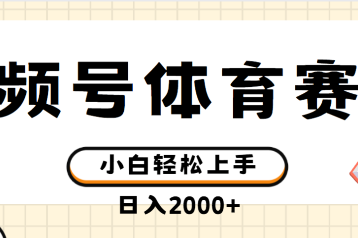 视频号体育赛道,日入2000+,简单无脑,小白易上手,实测项目网创吧-网创项目资源站-副业项目-创业项目-搞钱项目网创吧